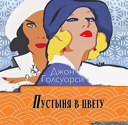 Джон Голсуорси | Сага о Форсайтах. Конец главы (Книга 2). Пустыня в цвету (2025) [MP3, Сергей Чонишвили]