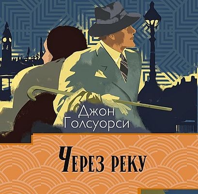 Джон Голсуорси | Сага о Форсайтах. Конец главы (Книга 3). Через реку (2025) [MP3, Сергей Чонишвили]