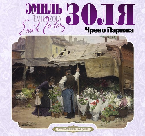 Эмиль Золя | Ругон-Маккары (Книга 3). Чрево Парижа (2025) [MP3, Всеволод Кузнецов]