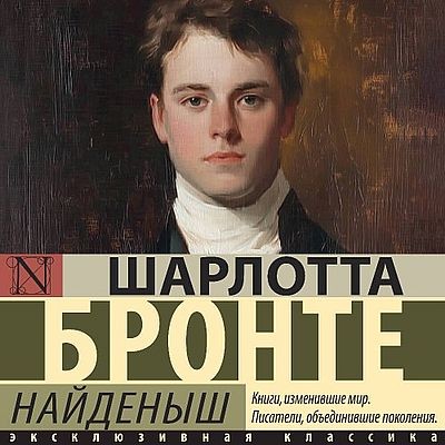 Шарлотта Бронте | Найденыш (сборник) (2025) [MP3, Станислав Иванов]