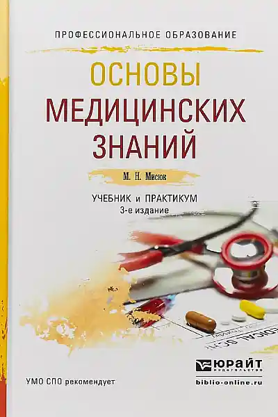 М.Н. Мисюк | Основы медицинских знаний. Учебник и практикум [3-е издание] (2019) [PDF]