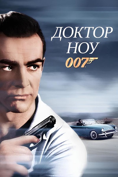 Джеймс Бонд 007: Доктро Ноу / Dr. No (1962) BDRip [H.264/720p]