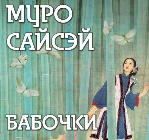 Сайсэй Муро | Бабочки (2025) [MP3, Всеволод Кузнецов]