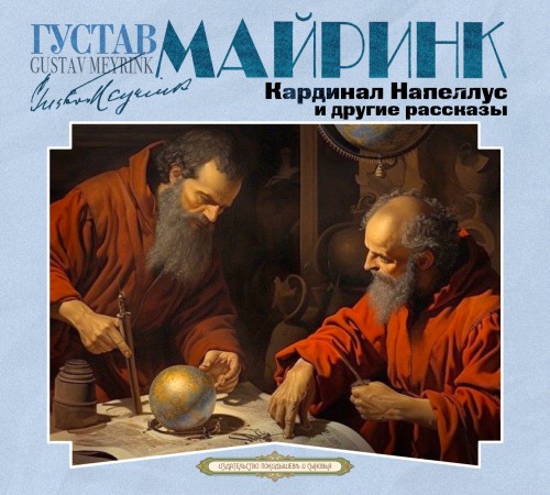 Густав Майринк | Кардинал Напеллус и другие рассказы (2025) [MP3, Александр Бордуков]