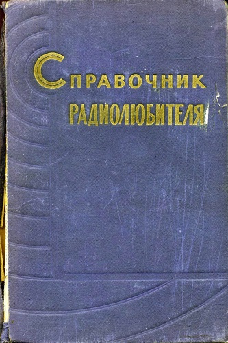 В.В. Мельников (ред.) | Справочник радиолюбителя (1962) [DJVU]