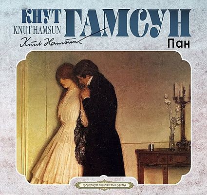 Кнут Гамсун | Пан (2025) [MP3, Александр Бордуков]
