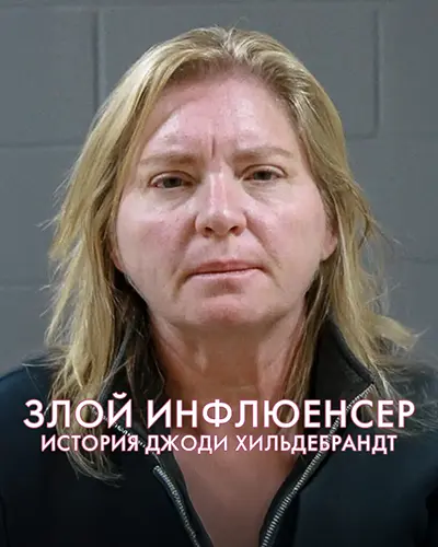 Дурное влияние (Злой инфлюенсер): История Джоди Хильдебрандт / Evil Influencer: The Jodi Hildebrandt Story (2025) WEB-DL [H.264/1080p] [MVO]