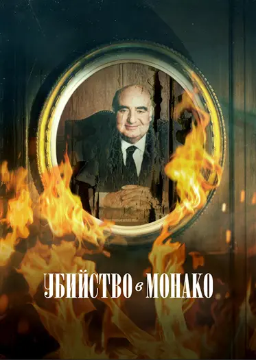 Убийство в Монако / Murder in Monaco (2025) WEB-DL [H.264/1080p] [MVO]