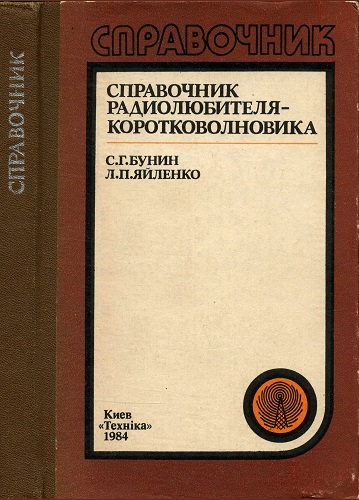 С.Г. Бунин | Справочник радиолюбителя-коротковолновика (1984) [PDF]