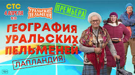 География Уральских Пельменей - Лапландия  (04.04.2025) WEBRip [H.264/1080p]