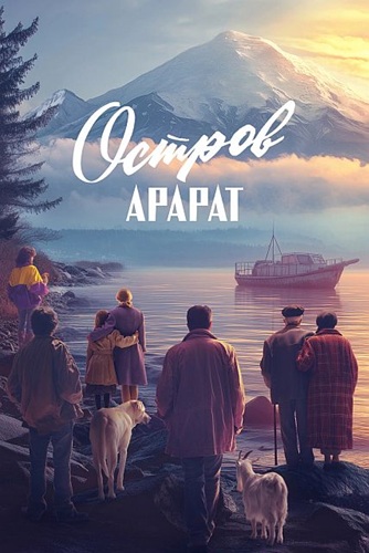Остров Арарат (2025) WEBRip