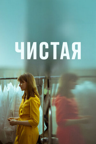 Чистая (2020) WEBRip [H.264/1080p]