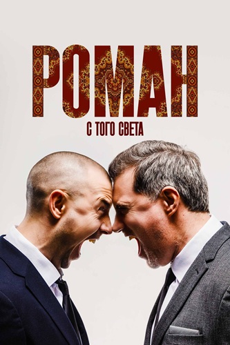 Роман с того света (2025) WEBRip