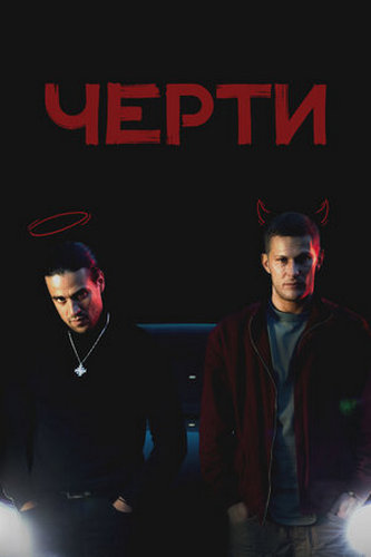 Черти (2024) WEBRip [H.264/1080p]