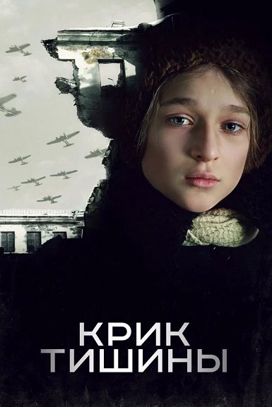 Крик тишины (2019) WEBRip [H.265/2160p] [4K, SDR, 10-bit]