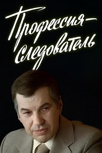 Профессия - следователь (1982) DVDRip [H.264] (сезон 1, серии 1-5 из 5)