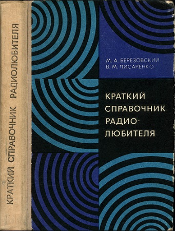 М.А. Березовский, В.М. Писаренко | Краткий справочник радиолюбителя (1977) [PDF]
