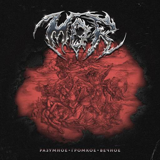 MOR - Разумное, громкое, вечное (2025) [FLAC 24/44.1|Lossless|WEB-DL|tracks] <Hardcore, Southern Metal>