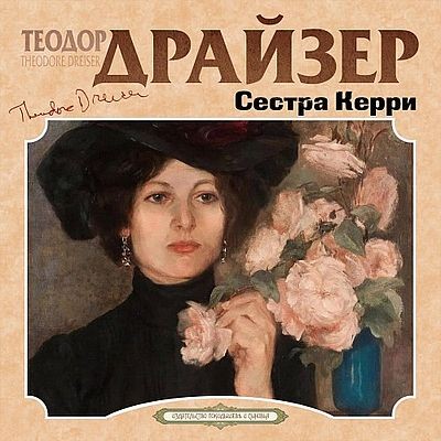 Теодор Драйзер | Сестра Керри (2026) [MP3, Александр Бордуков]