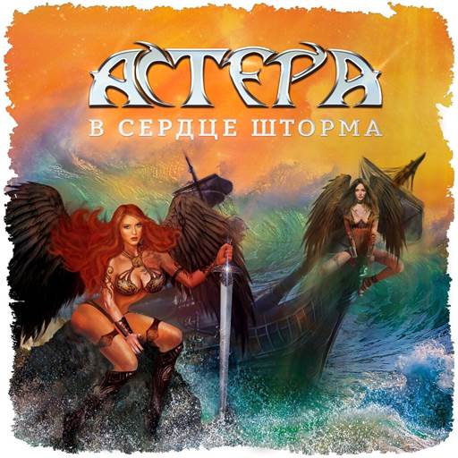 Астера - В Сердце Шторма (2016) Remastered, 2025, Astera records [FLAC|Lossless|WEB-DL|tracks] <Heavy Metal>