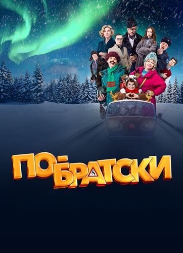 По-братски (2025) WEBRip [H.264]