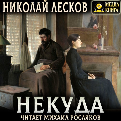 Николай Лесков | Некуда (2025) [MP3, Михаил Росляков]