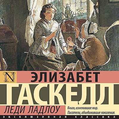 Элизабет Гаскелл | Леди Ладлоу (2025) [MP3, Ирина Булекова]