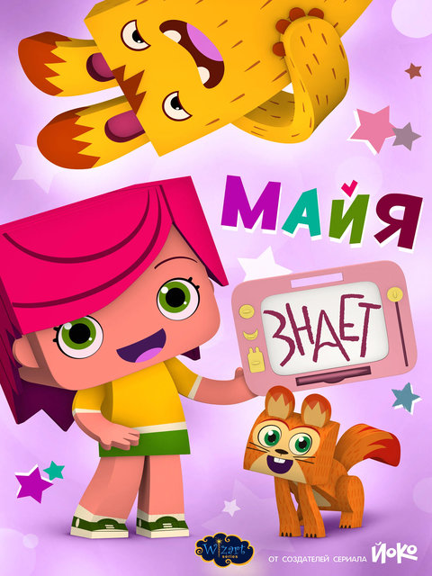 Майя знает (2020) WEB-DL [H.264/1080p-LQ] (серии 1-12 из 12)