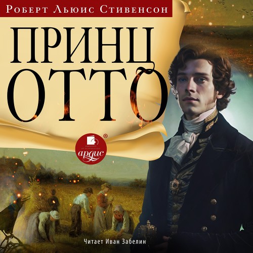 Роберт Льюис Стивенсон | Принц Отто (2025) [MP3, Иван Забелин]