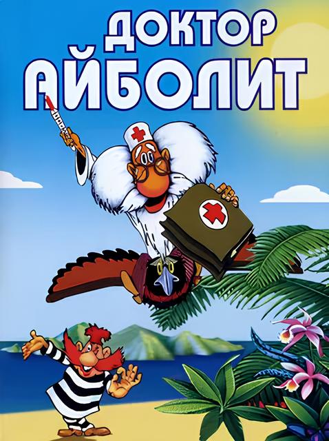 Доктор Айболит (1984-1985) DVB (серии 1-7 из 7)
