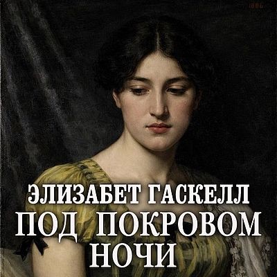 Элизабет Гаскелл | Под покровом ночи (2025) [MP3, Ирина Воробьёва]