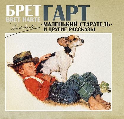 Брет Гарт | Маленький старатель и другие рассказы (2016) [MP3, Александр Котов, Александр Клюквин]