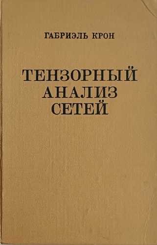 Г. Крон | Тензорный анализ сетей (1978) [PDF]