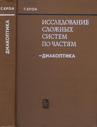 Г. Крон | Исследование сложных систем по частям - диакоптика (1972) [PDF]