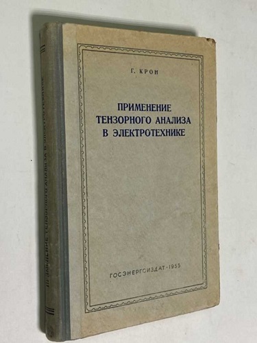Г. Крон | Применение тензорного анализа в электротехнике (1955) [DJVU]