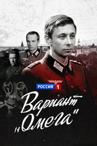 Вариант «Омега» (1975) WEBRip [H.264/1080p] (серии 1-5 из 5)