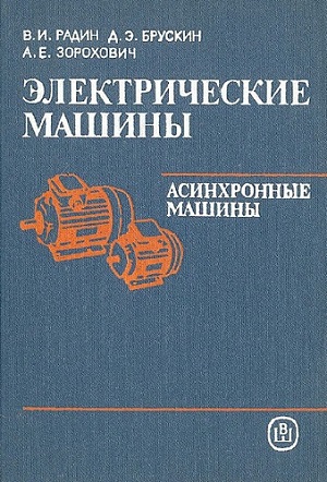 В.И. Радин, Д.Э. Брускин, А.Е. Зорохович | Электрические машины. Асинхронные машины (1988) [DJVU]
