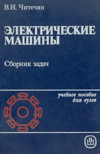 В.И. Читечян | Электрические машины. Сборник задач (1988) [DJVU]
