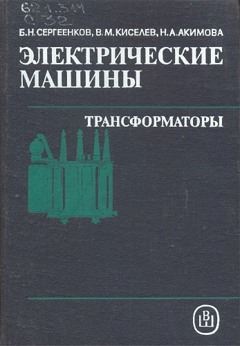 Б.Н. Сергеенков, В.М. Киселёв, Н.А. Акимова | Электрические машины. Трансформаторы (1989) [DJVU]