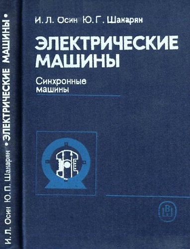 И.Л. Осин, Ю.Г. Шакарян | Электрические машины. Синхронные машины (1990) [DJVU]