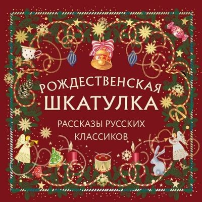 Николай Васильевич Гоголь, Федор Михайлович Достоевский, Антон Павлович Чехов и др. | Рождественская шкатулка. Рассказы русских классиков (2025) [MP3, Александр Васильев]