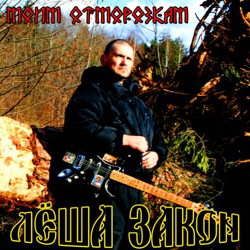 Лëша Закон - Моим отморозкам (2026) [FLAC|Lossless|WEB-DL|tracks] <Word, Chanson>
