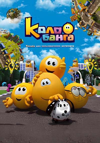 Колобанга. Только для пользователей интернета (2015-2016) HDRip (Сезон 1-2, серии 1-26 из 26)