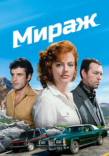 Мираж (1983) WEBRip [H.264/1080p] (сезон 1, серии 1-3 из 3)