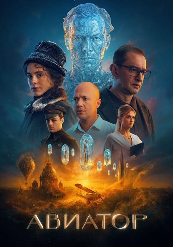 Авиатор (2025) WEBRip [H.264/720p]
