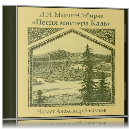 Дмитрий Мамин-Сибиряк | Песня мистера Каль (2026) [MP3, Александр Васильев]