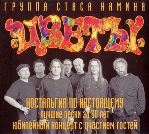 Цветы - 30 Лет - Лучшие песни (2001) [FLAC|Lossless|image + .cue] <Rock>