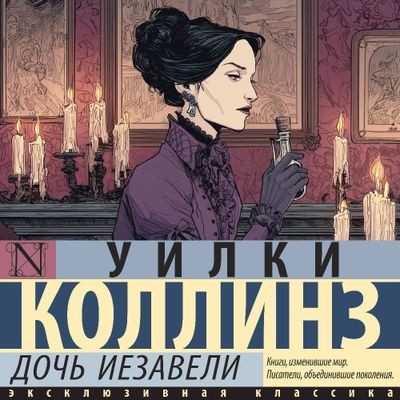 Уилки Коллинз | Дочь Иезавели (2025) [MP3, Вадим Пугачев]
