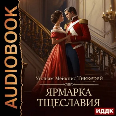 Уильям Мейкпис Теккерей | Ярмарка тщеславия (2024) [MP3, Наталья Первина]