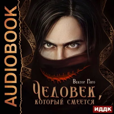 Виктор Гюго | Человек, который смеётся (2022) [MP3, Наталья Первина]